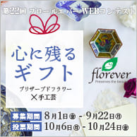 フロールエバー　Webコンテスト
