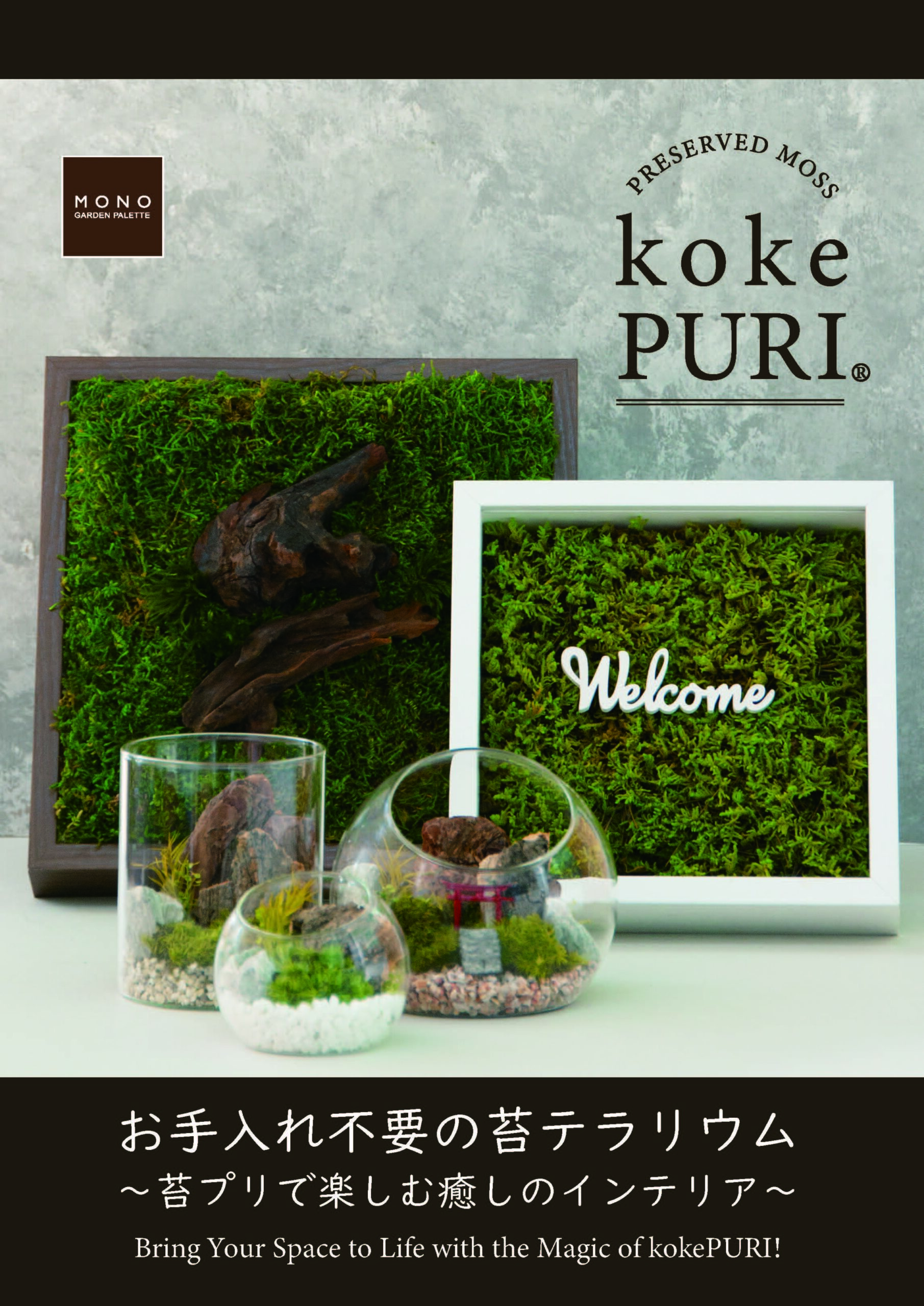 苔プリ カタログ 2025 vol.2（アレンジメント）