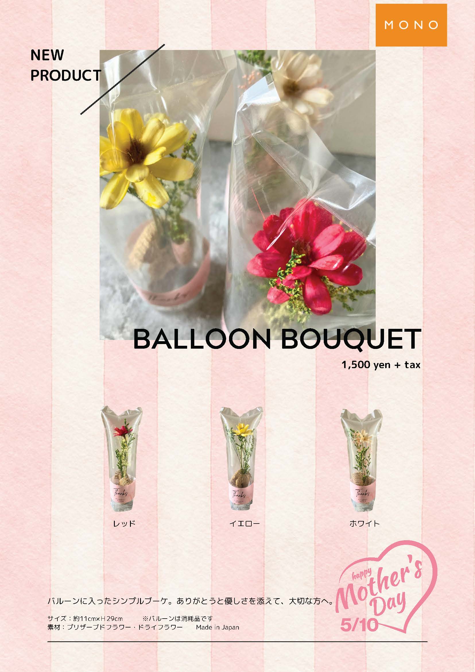MONO ARRANGEMENT 2026SS BALLOON1(mother’s day)(アレンジメント)